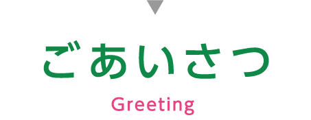 ご挨拶