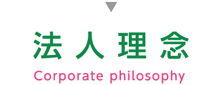 法人理念
