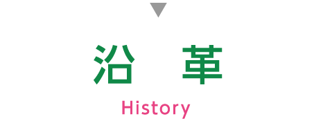 沿革