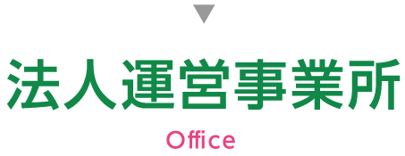 営業所