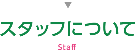 スタッフについて