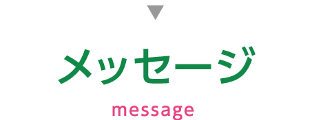 メッセージ