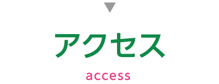 アクセス