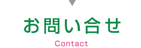 お問合せ
