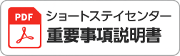 ショートステイ重要事項説明