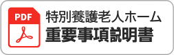 特養重要事項説明