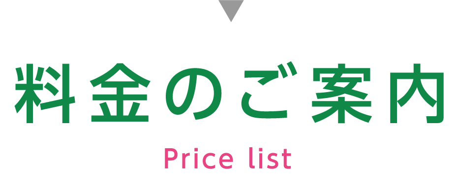 料金のご案内