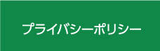 プライバシーポリシー