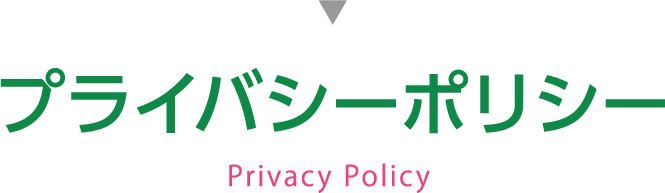 プライバシーポリシー