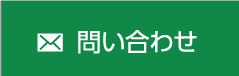 お問合せ