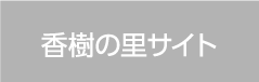 香樹の里