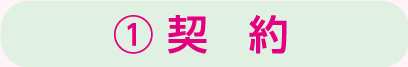 契約
