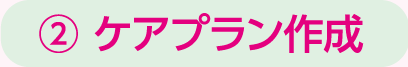 ケアプラン