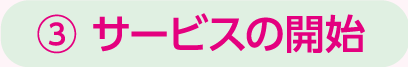 サービスの開始