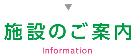 施設のご案内