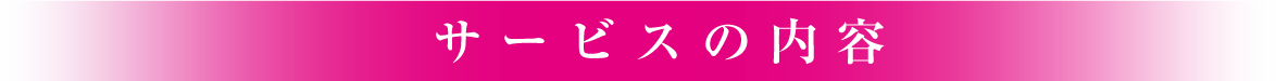 サービスの内容