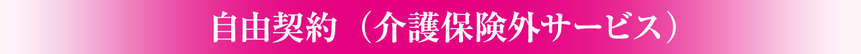 自由契約