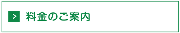 料金のご案内