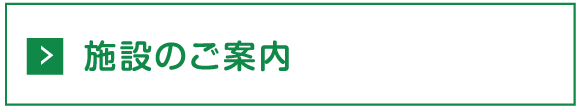 施設のご案内