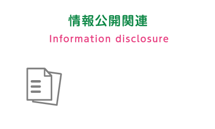 情報公開関連
