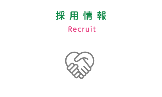 採用情報