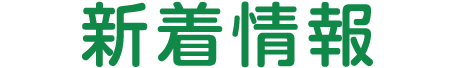 新着